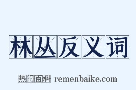 林丛反义词是什么意思的图片